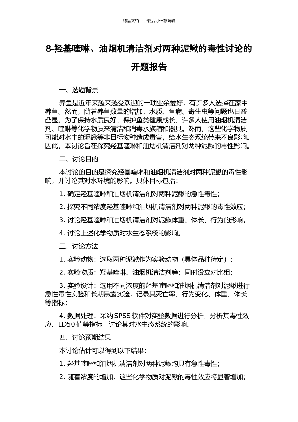 8-羟基喹啉、油烟机清洁剂对两种泥鳅的毒性研究的开题报告_第1页