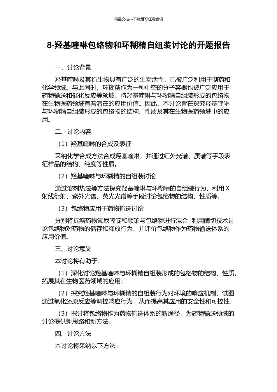 8-羟基喹啉包络物和环糊精自组装研究的开题报告_第1页