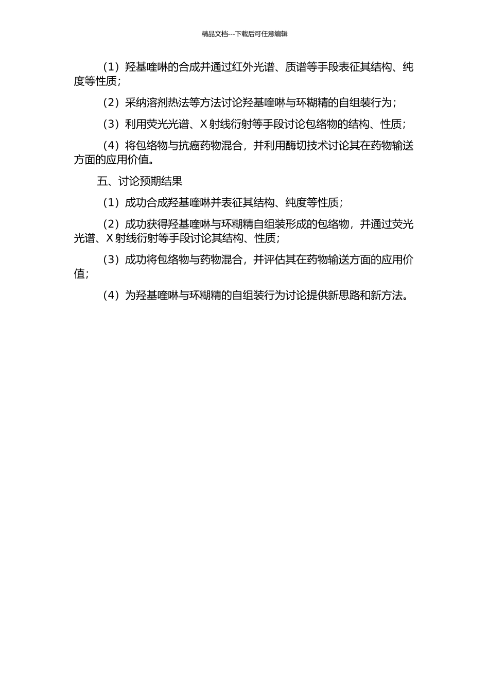 8-羟基喹啉包络物和环糊精自组装研究的开题报告_第2页