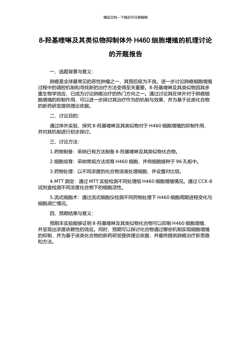 8-羟基喹啉及其类似物抑制体外H460细胞增殖的机理研究的开题报告_第1页