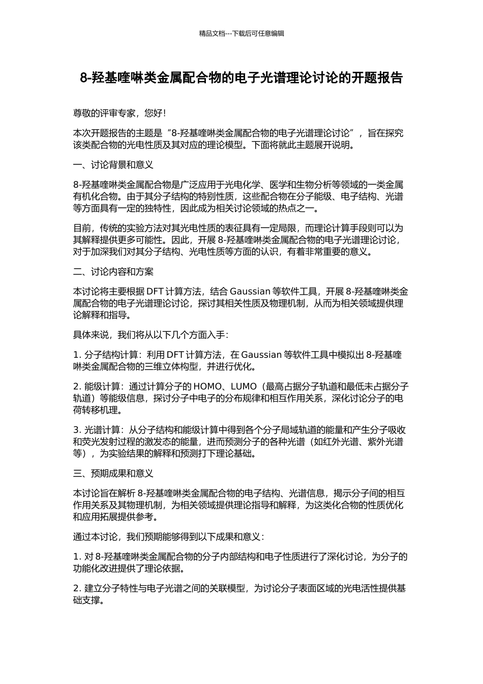 8-羟基喹啉类金属配合物的电子光谱理论研究的开题报告_第1页