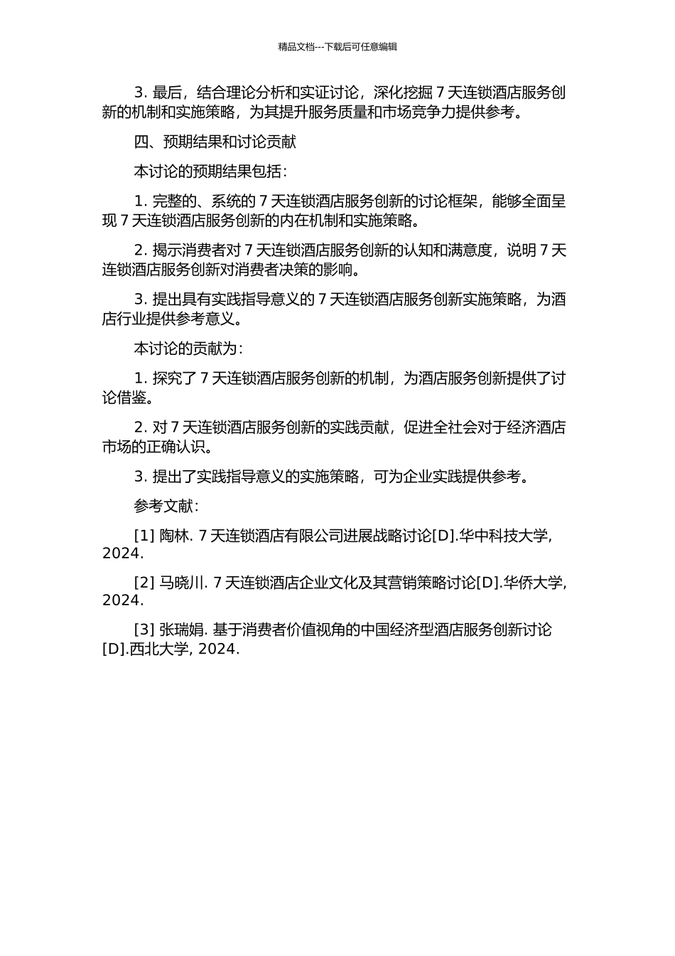 7天连锁酒店服务创新研究的开题报告_第2页