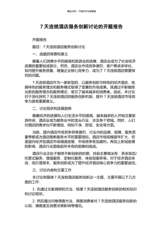 7天连锁酒店服务创新研究的开题报告