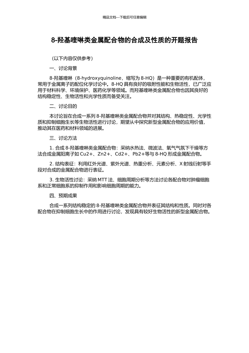 8-羟基喹啉类金属配合物的合成及性质的开题报告_第1页