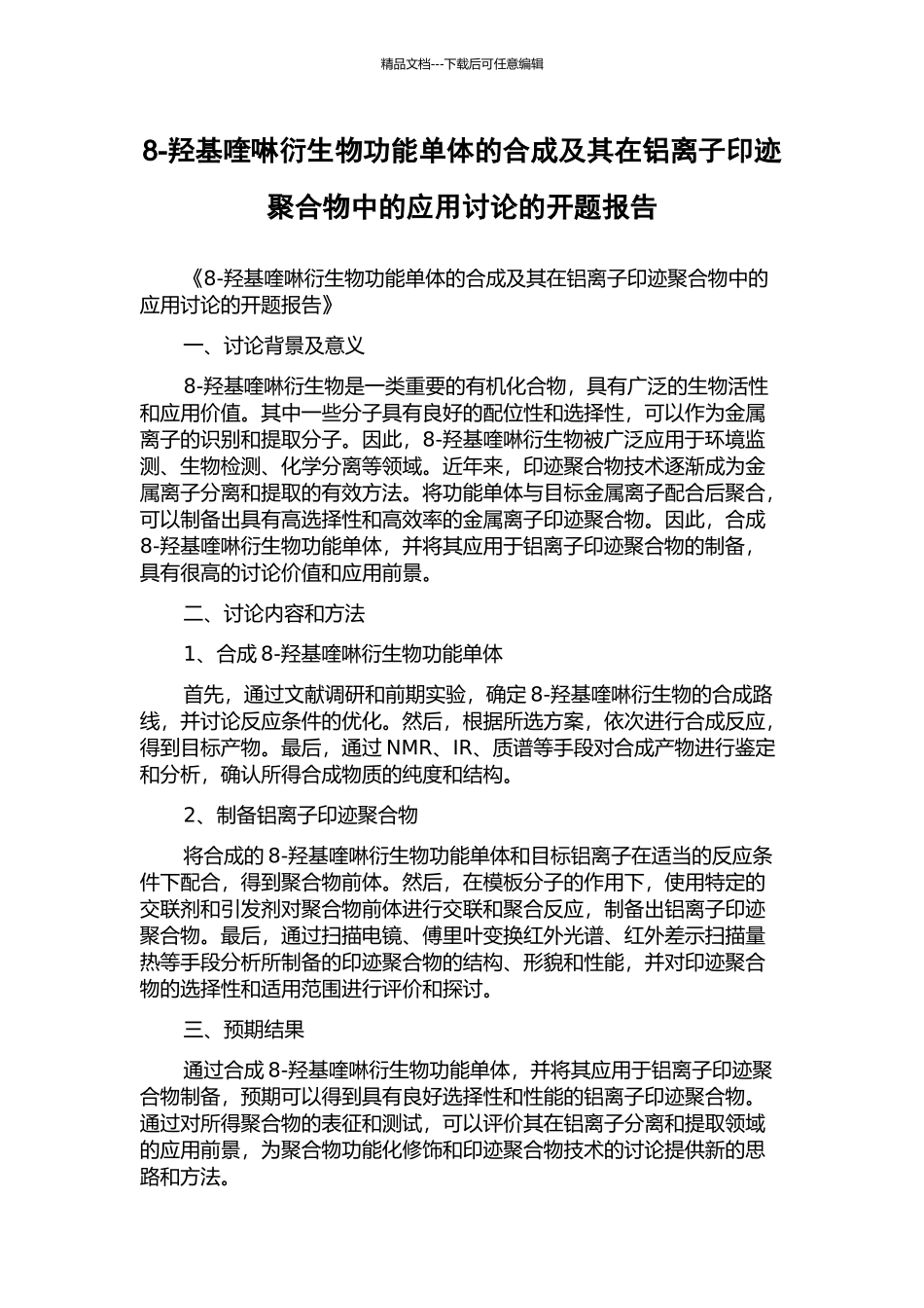 8-羟基喹啉衍生物功能单体的合成及其在铝离子印迹聚合物中的应用研究的开题报告_第1页