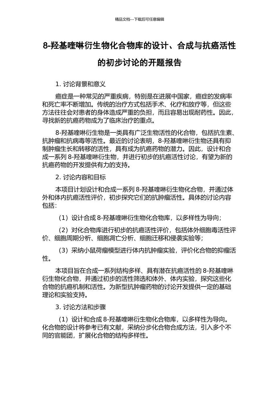 8-羟基喹啉衍生物化合物库的设计、合成与抗癌活性的初步研究的开题报告_第1页
