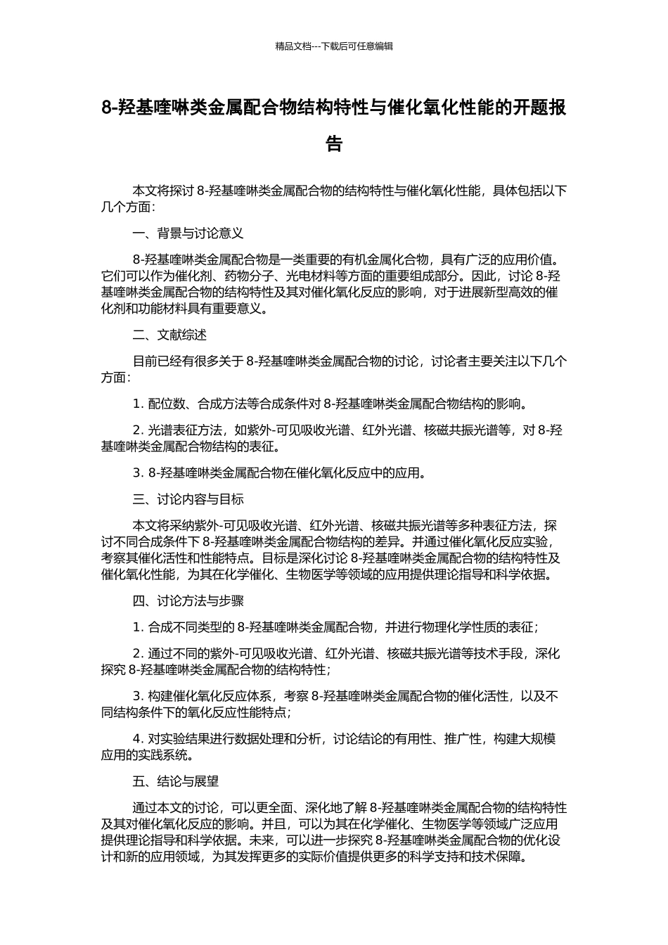 8-羟基喹啉类金属配合物结构特性与催化氧化性能的开题报告_第1页