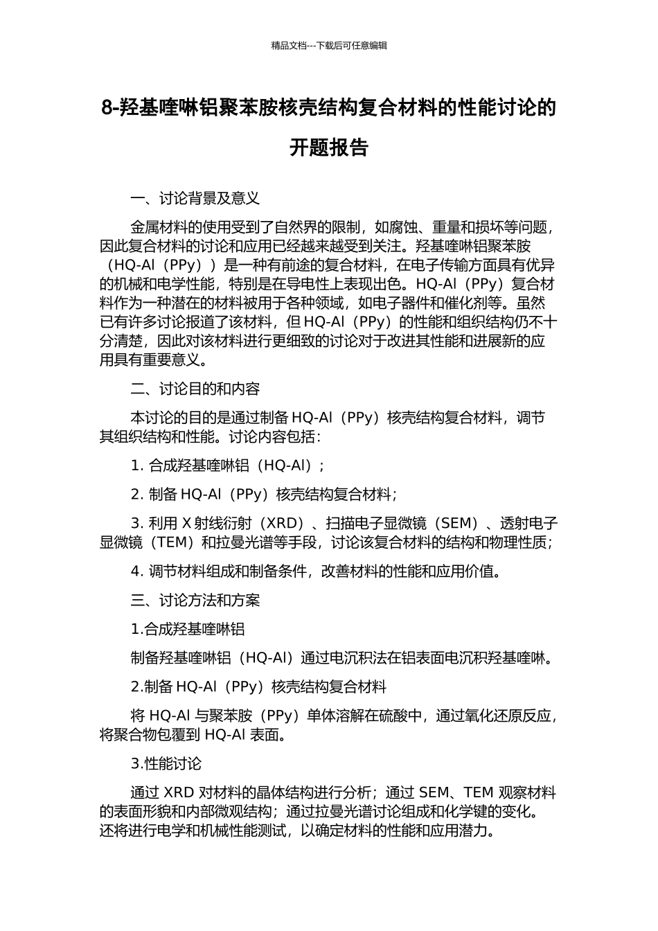 8-羟基喹啉铝聚苯胺核壳结构复合材料的性能研究的开题报告_第1页