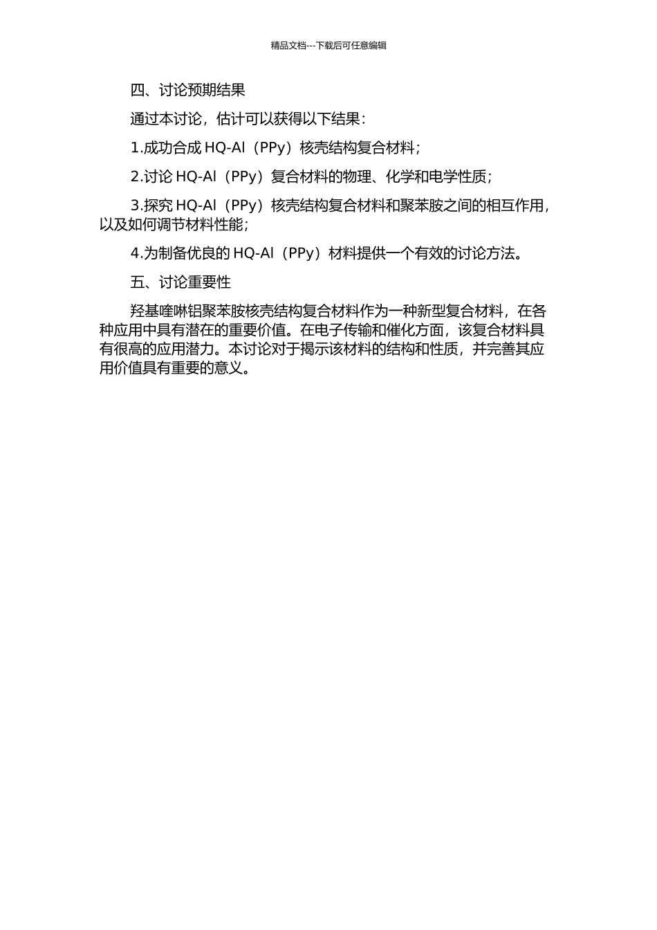 8-羟基喹啉铝聚苯胺核壳结构复合材料的性能研究的开题报告_第2页
