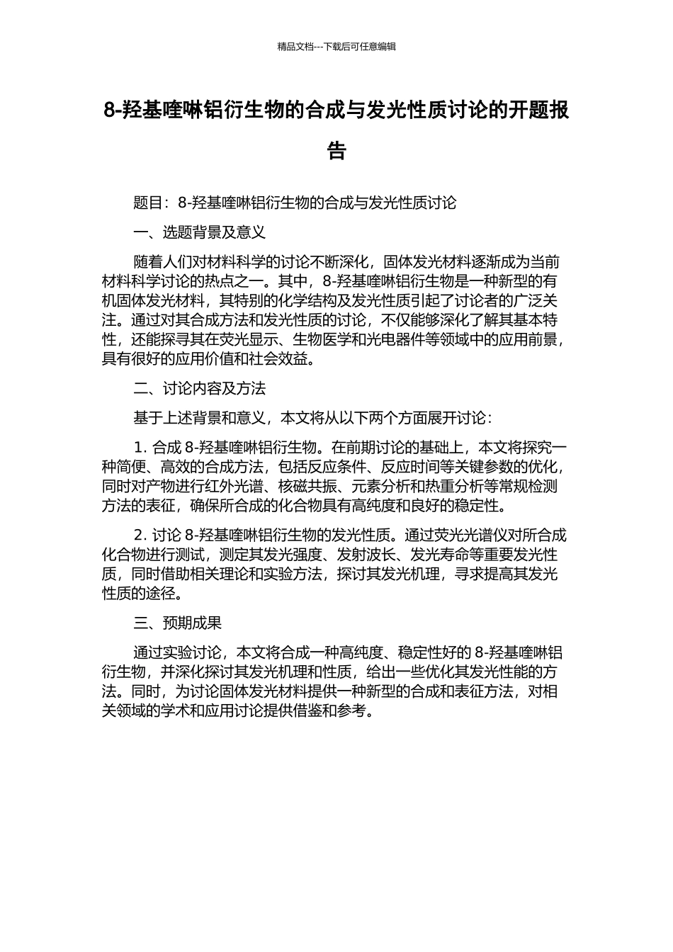 8-羟基喹啉铝衍生物的合成与发光性质研究的开题报告_第1页