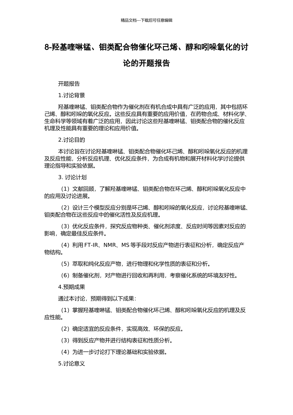 8-羟基喹啉锰、钼类配合物催化环己烯、醇和吲哚氧化的研究的开题报告_第1页
