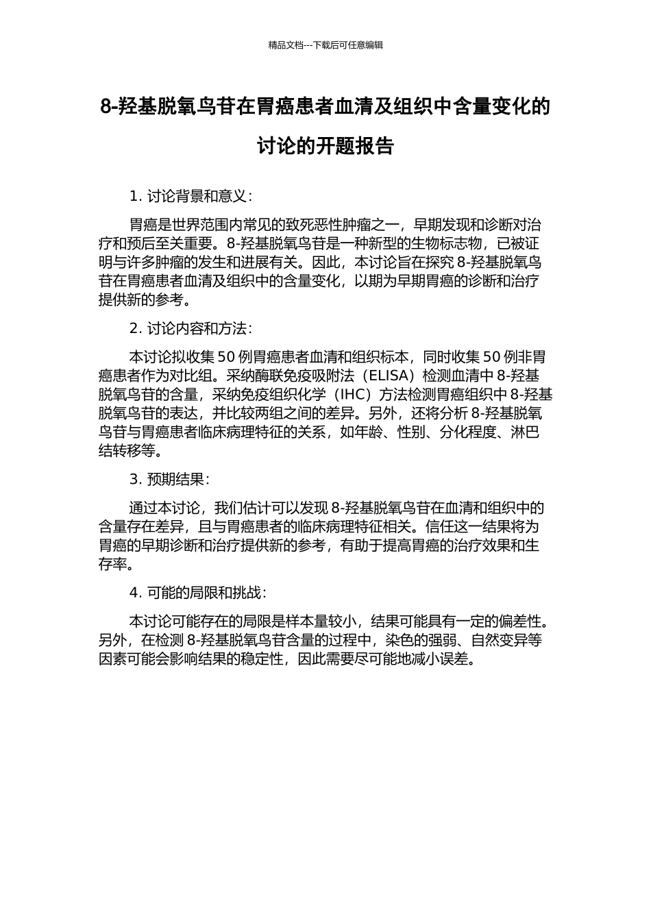 8-羟基脱氧鸟苷在胃癌患者血清及组织中含量变化的研究的开题报告_第1页