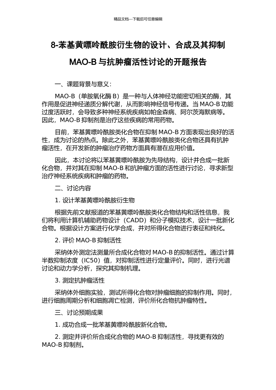8-苯基黄嘌呤酰胺衍生物的设计、合成及其抑制MAO-B与抗肿瘤活性研究的开题报告_第1页