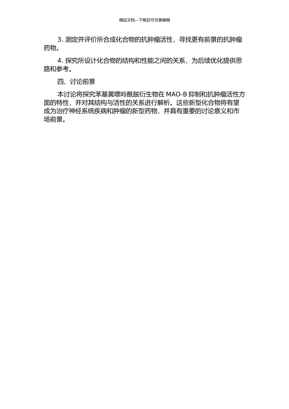 8-苯基黄嘌呤酰胺衍生物的设计、合成及其抑制MAO-B与抗肿瘤活性研究的开题报告_第2页