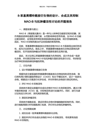 8-苯基黄嘌呤酰胺衍生物的设计、合成及其抑制MAO-B与抗肿瘤活性研究的开题报告