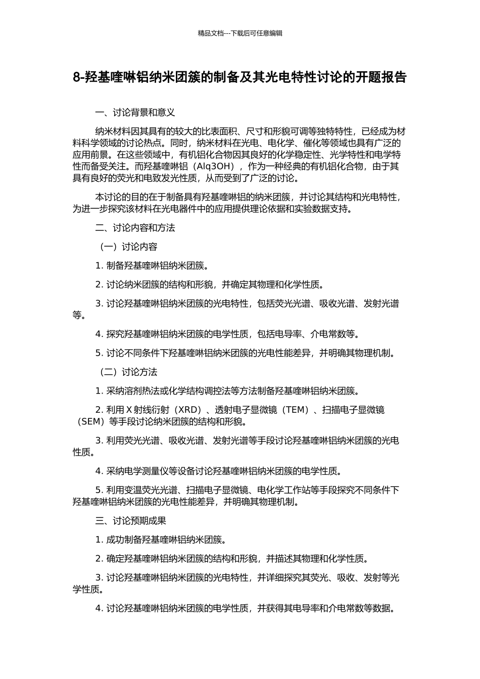8-羟基喹啉铝纳米团簇的制备及其光电特性研究的开题报告_第1页