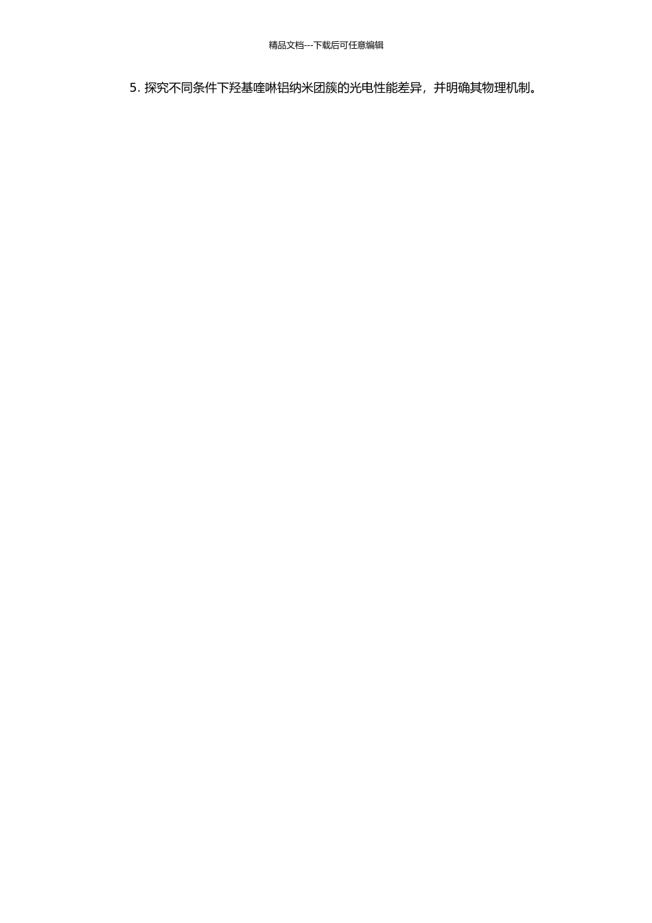 8-羟基喹啉铝纳米团簇的制备及其光电特性研究的开题报告_第2页