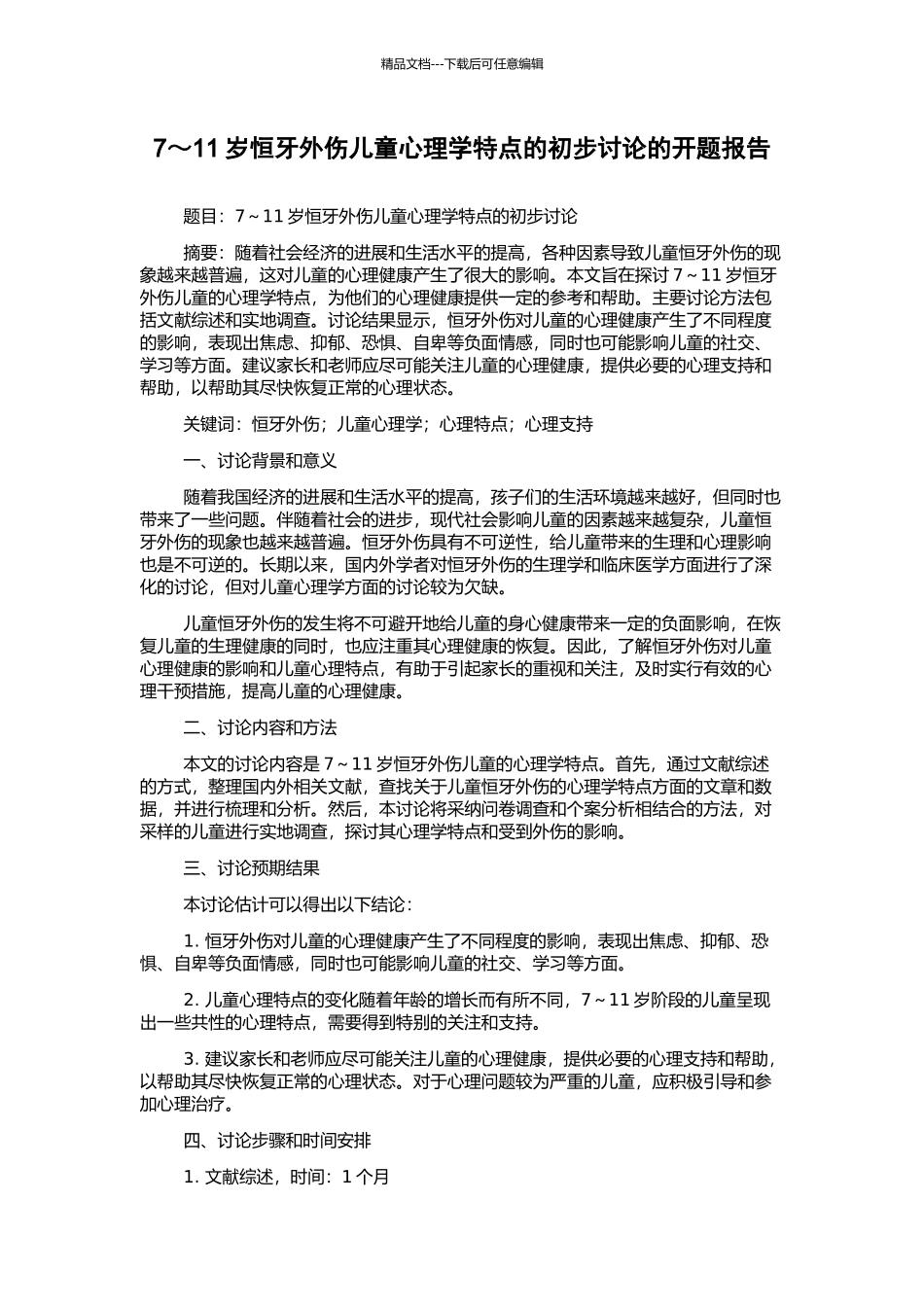 7～11岁恒牙外伤儿童心理学特点的初步研究的开题报告_第1页