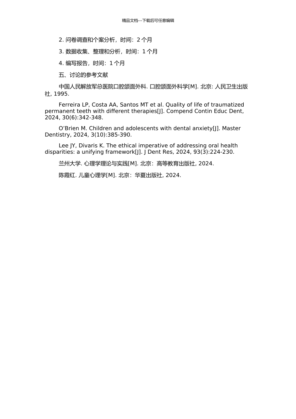 7～11岁恒牙外伤儿童心理学特点的初步研究的开题报告_第2页