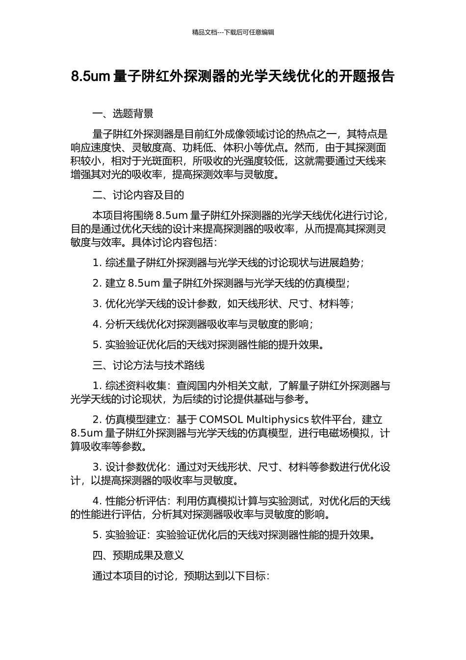 8.5um量子阱红外探测器的光学天线优化的开题报告_第1页