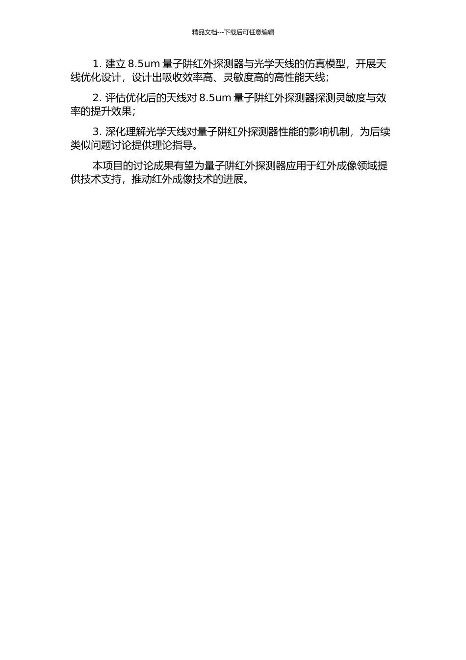 8.5um量子阱红外探测器的光学天线优化的开题报告_第2页