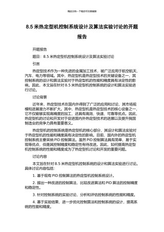 8.5米热定型机控制系统设计及算法实验研究的开题报告