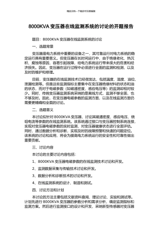 8000KVA变压器在线监测系统的研究的开题报告