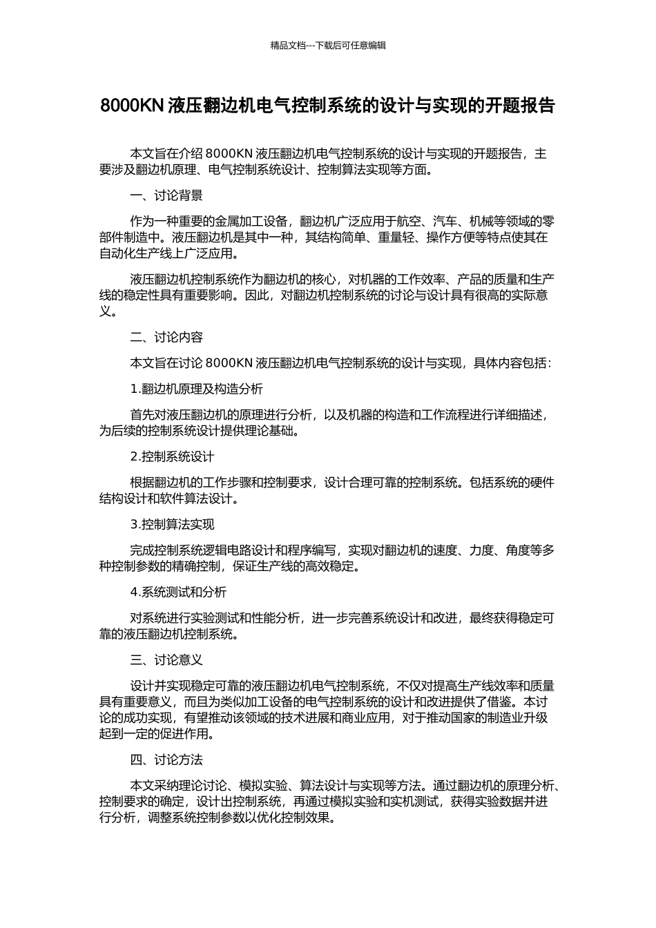 8000KN液压翻边机电气控制系统的设计与实现的开题报告_第1页