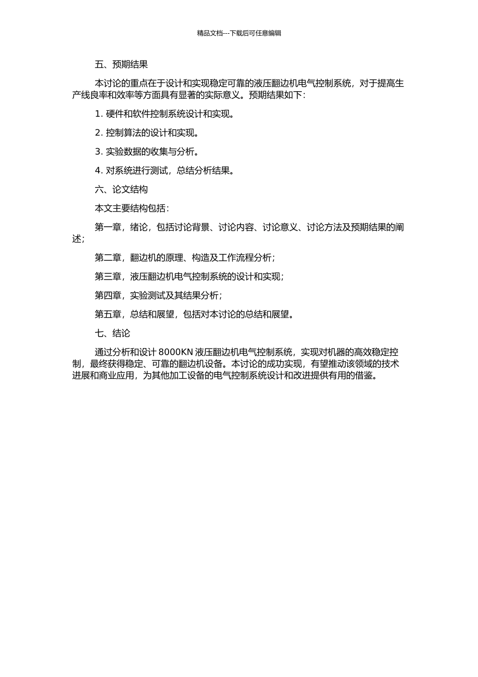 8000KN液压翻边机电气控制系统的设计与实现的开题报告_第2页