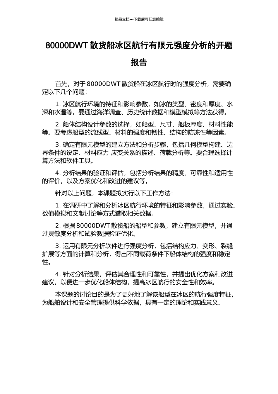 80000DWT散货船冰区航行有限元强度分析的开题报告_第1页