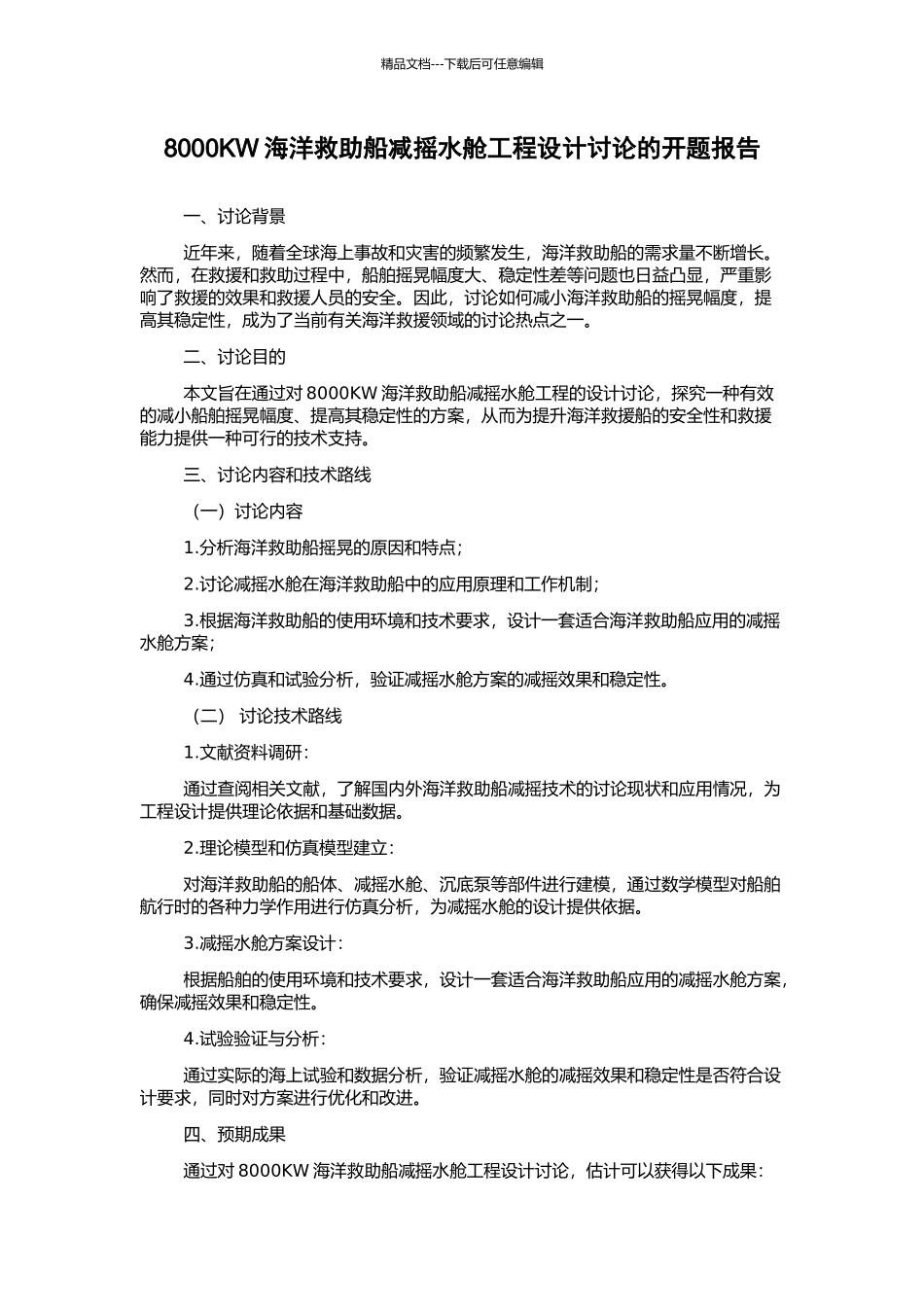 8000KW海洋救助船减摇水舱工程设计研究的开题报告_第1页