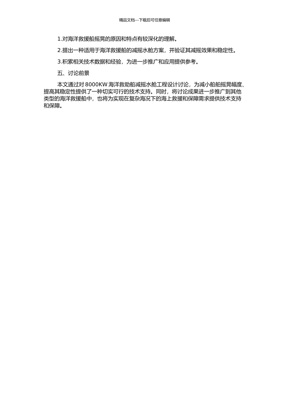 8000KW海洋救助船减摇水舱工程设计研究的开题报告_第2页