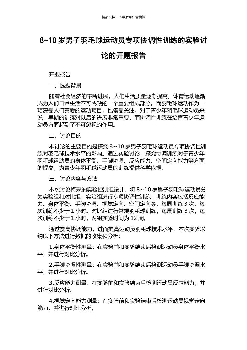 8-10岁男子羽毛球运动员专项协调性训练的实验研究的开题报告_第1页