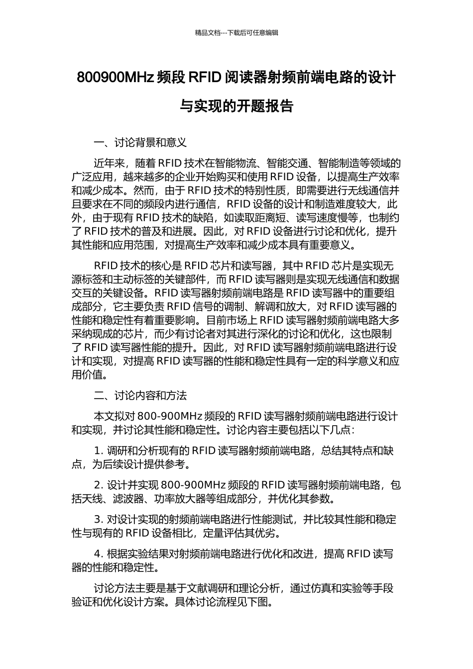 800900MHz频段RFID阅读器射频前端电路的设计与实现的开题报告_第1页