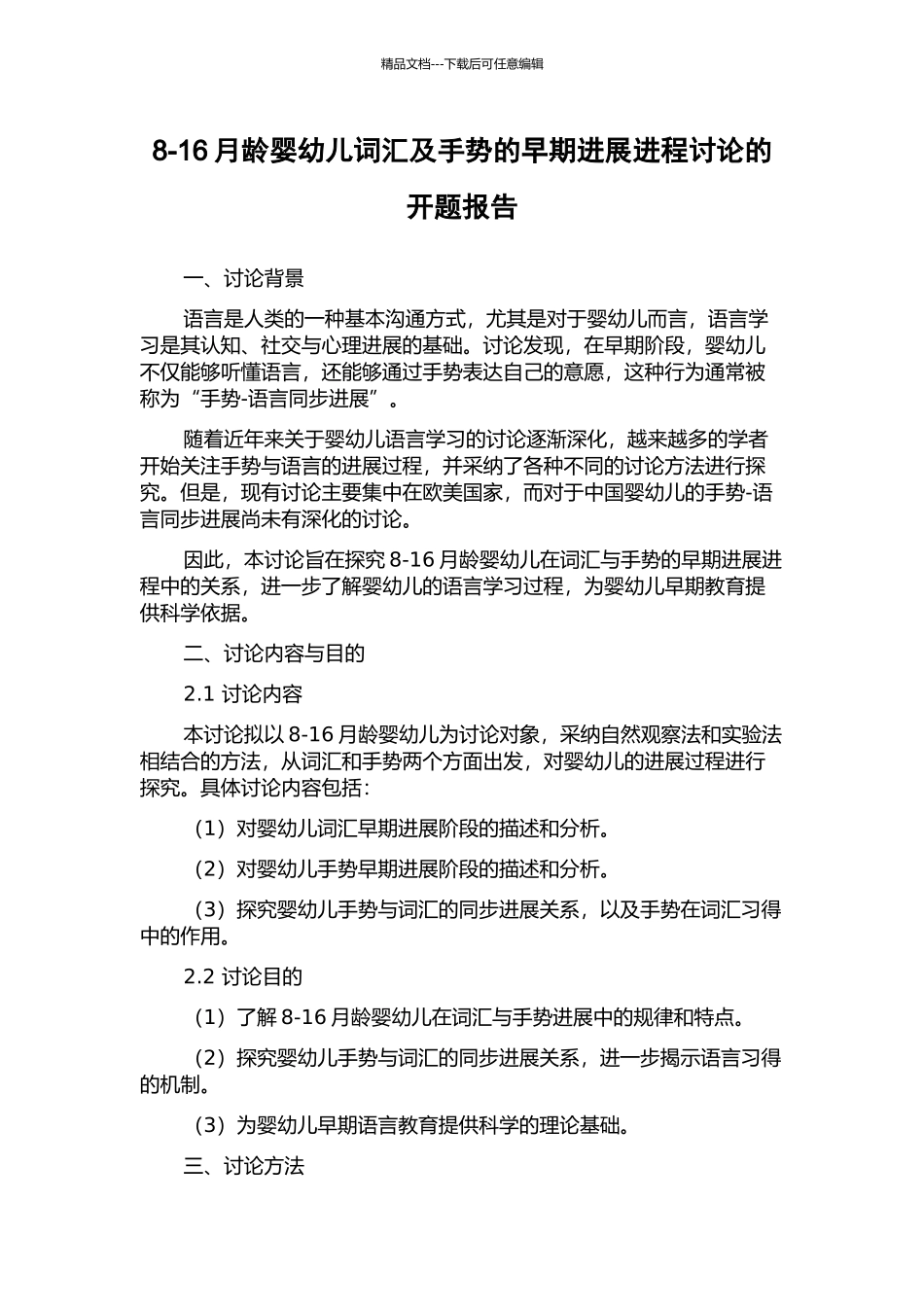 8-16月龄婴幼儿词汇及手势的早期发展进程研究的开题报告_第1页