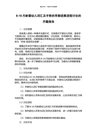 8-16月龄婴幼儿词汇及手势的早期发展进程研究的开题报告