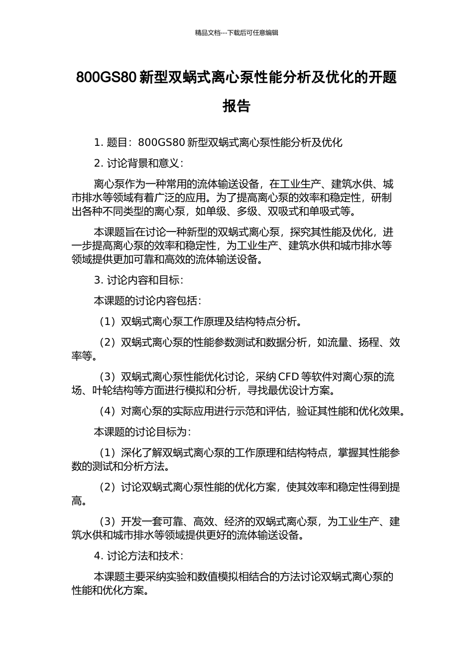800GS80新型双蜗式离心泵性能分析及优化的开题报告_第1页