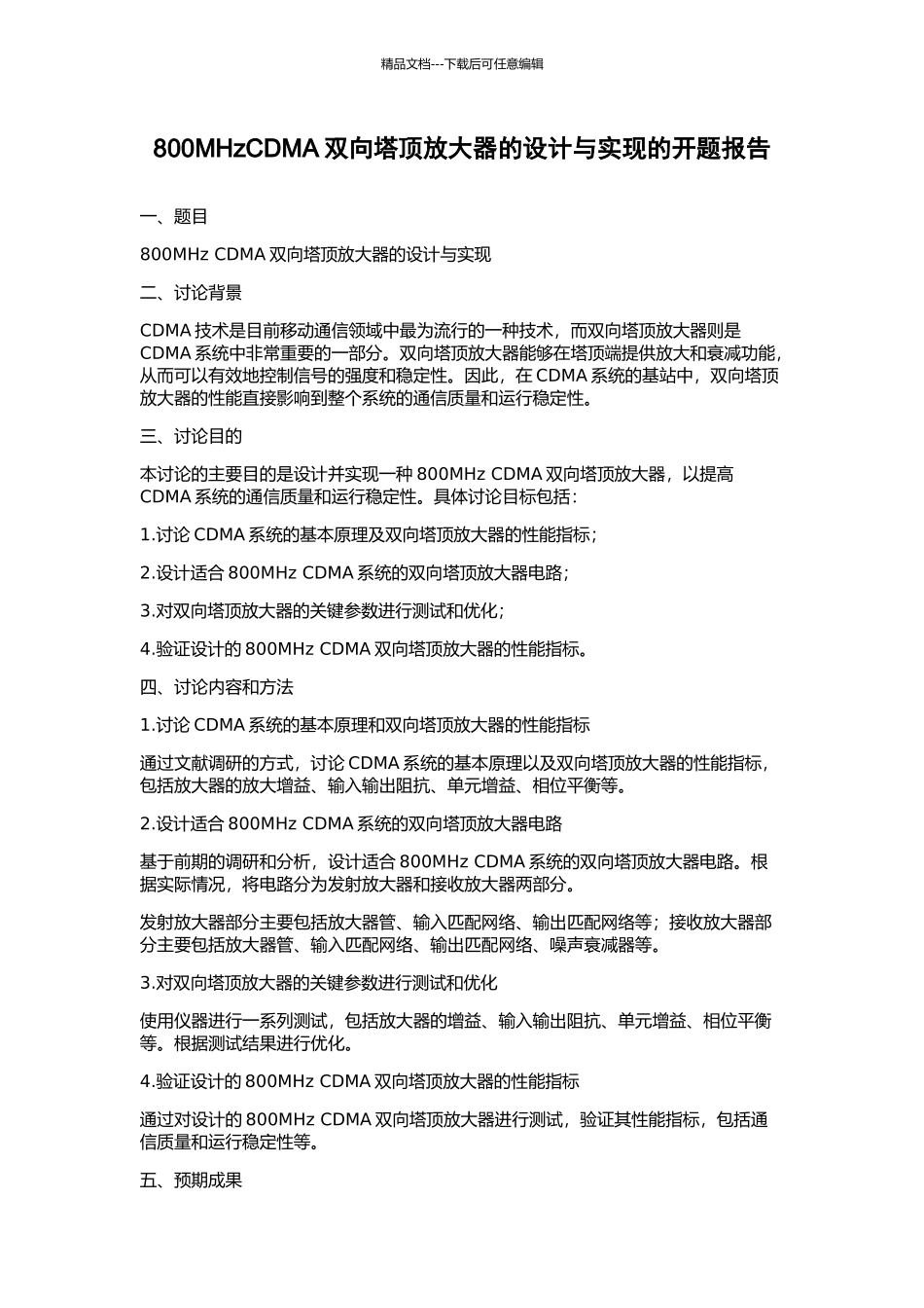 800MHzCDMA双向塔顶放大器的设计与实现的开题报告_第1页