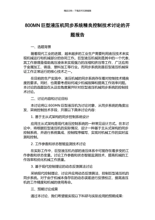 800MN巨型液压机同步系统精良控制技术研究的开题报告