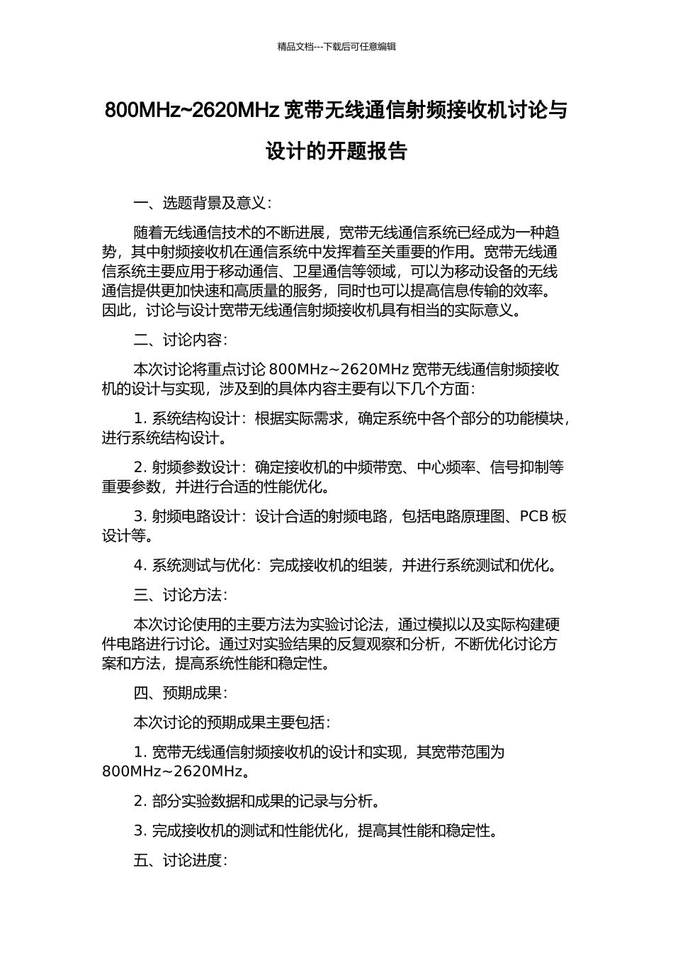 800MHz-2620MHz宽带无线通信射频接收机研究与设计的开题报告_第1页
