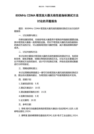 800MHz-CDMA塔顶放大器无线性能指标测试方法研究的开题报告