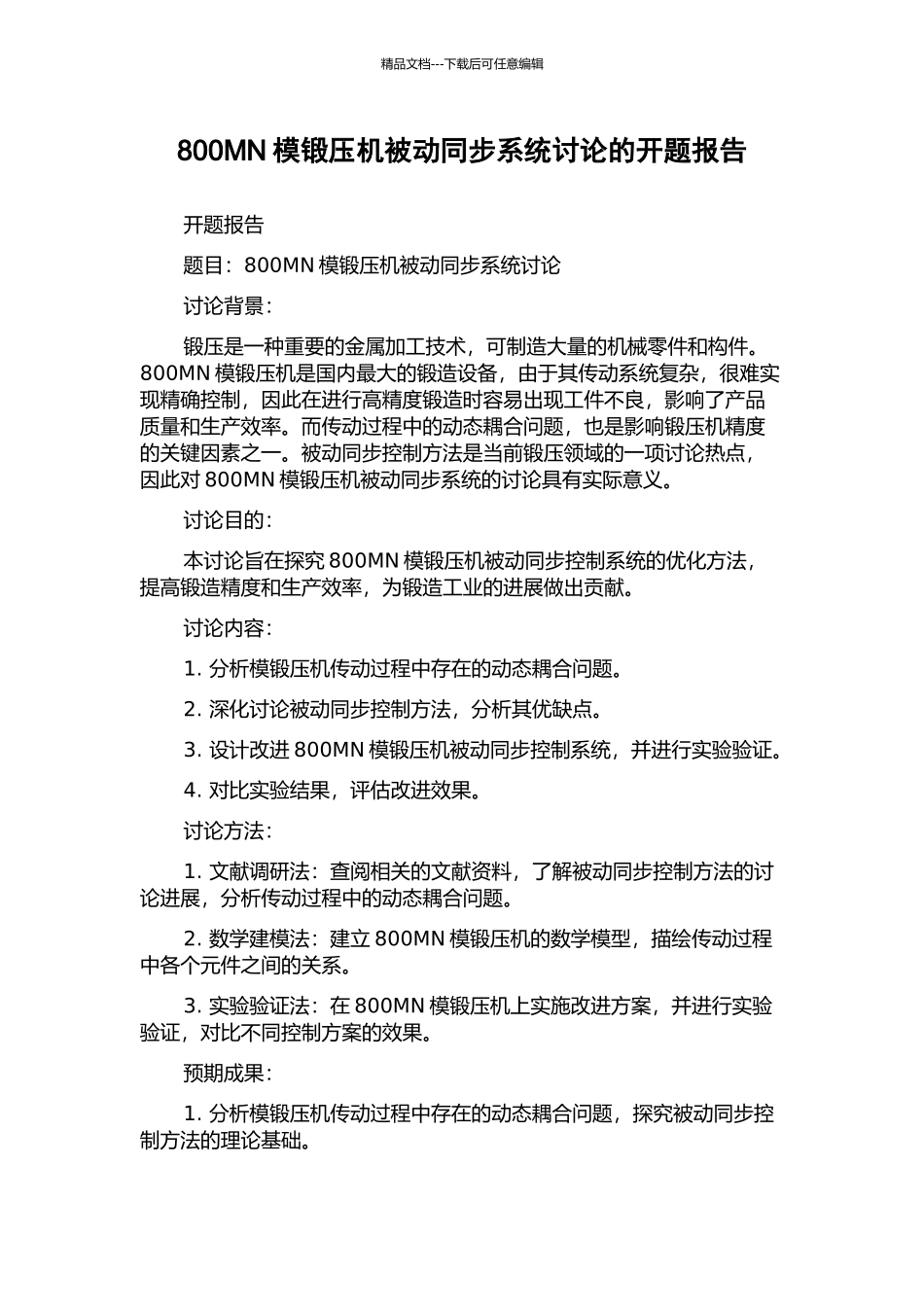 800MN模锻压机被动同步系统研究的开题报告_第1页