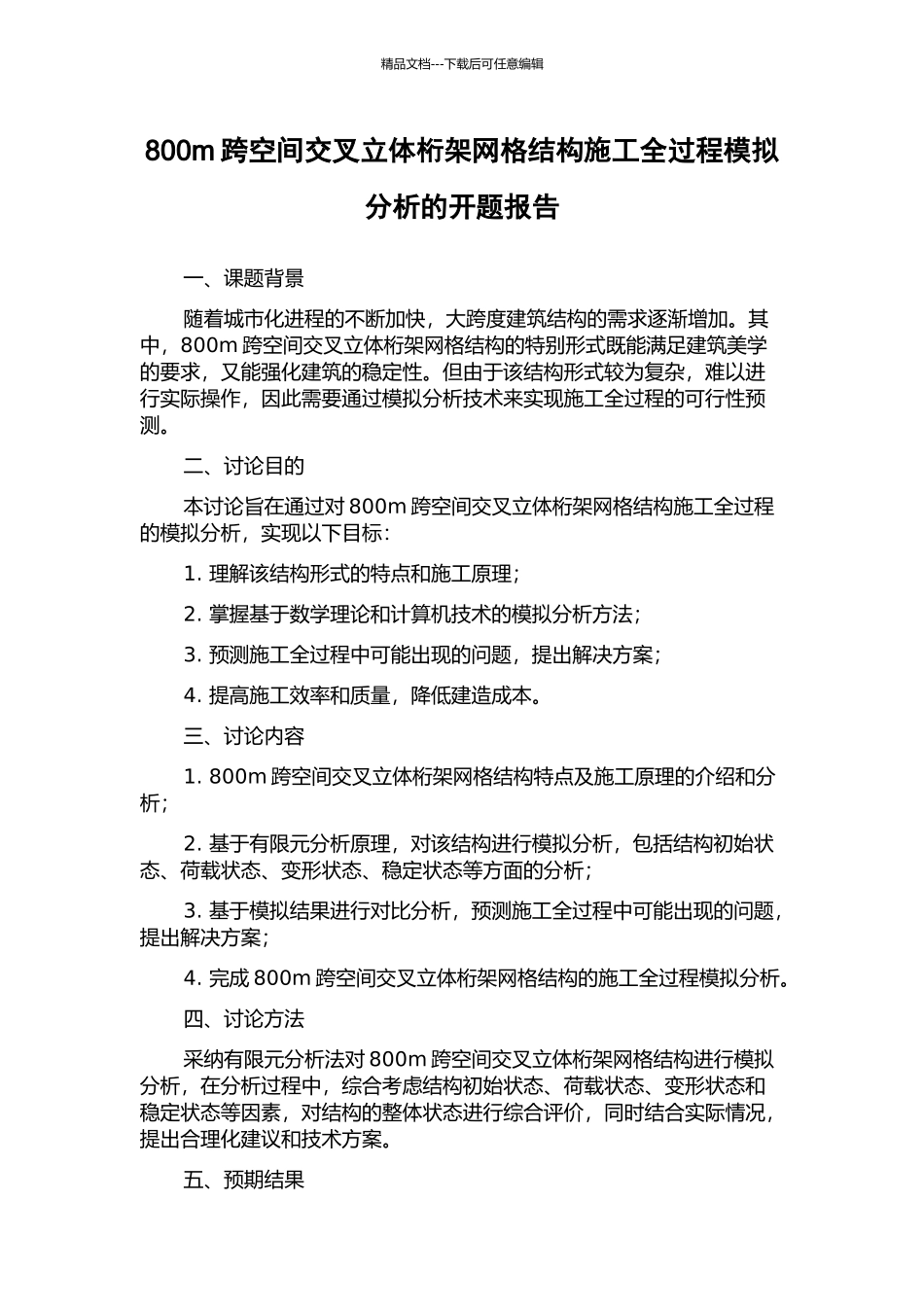 800m跨空间交叉立体桁架网格结构施工全过程模拟分析的开题报告_第1页
