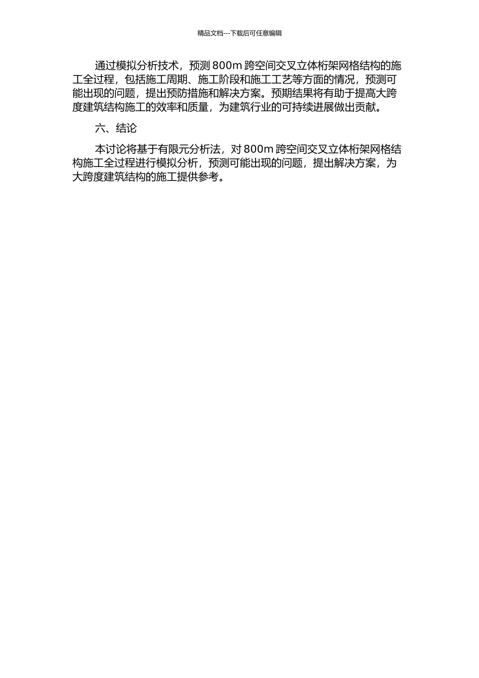 800m跨空间交叉立体桁架网格结构施工全过程模拟分析的开题报告_第2页