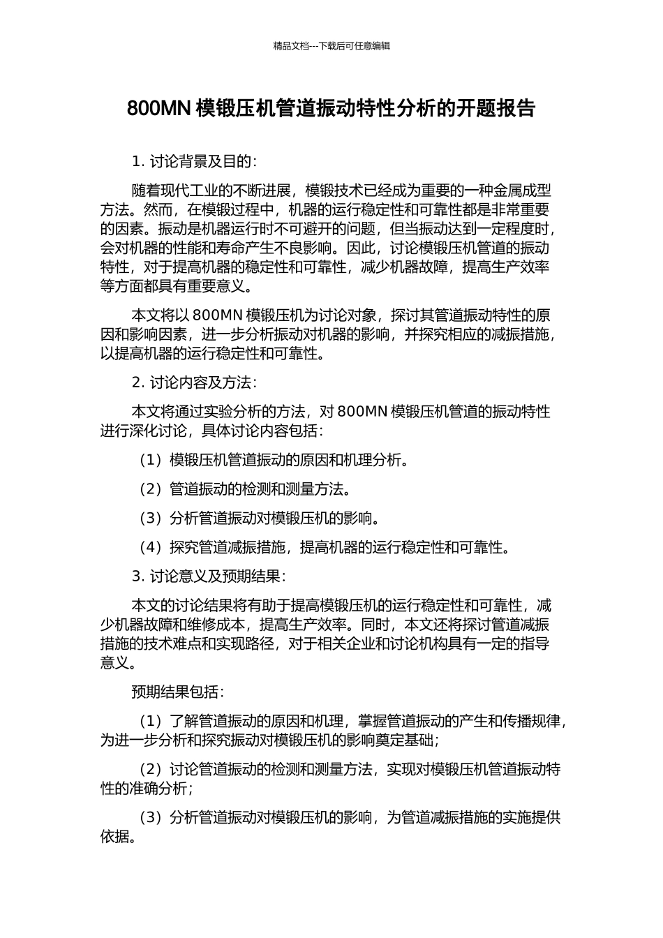 800MN模锻压机管道振动特性分析的开题报告_第1页