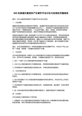 800兆高速任意波形产生硬件平台研究与实现的开题报告