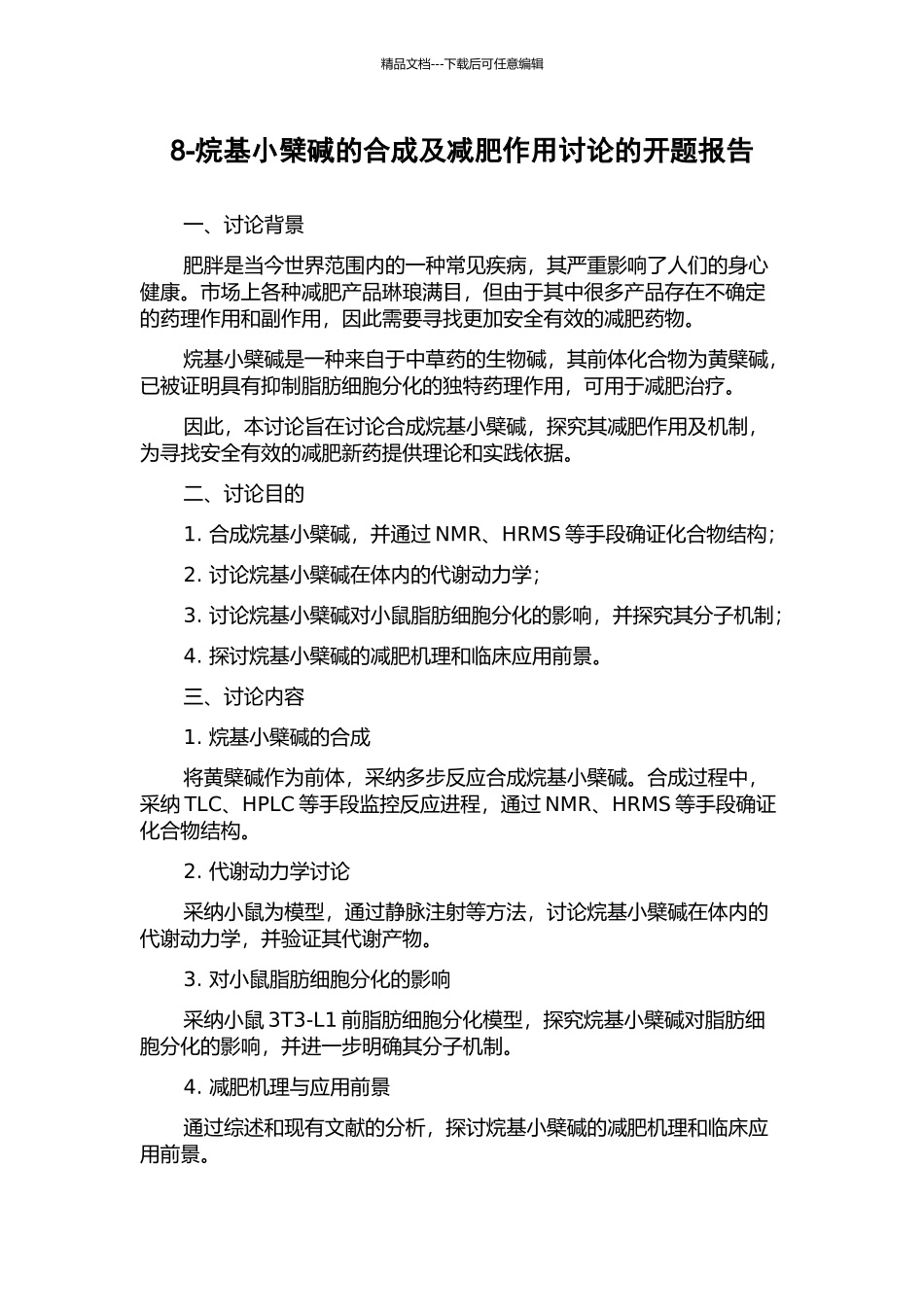 8-烷基小檗碱的合成及减肥作用研究的开题报告_第1页
