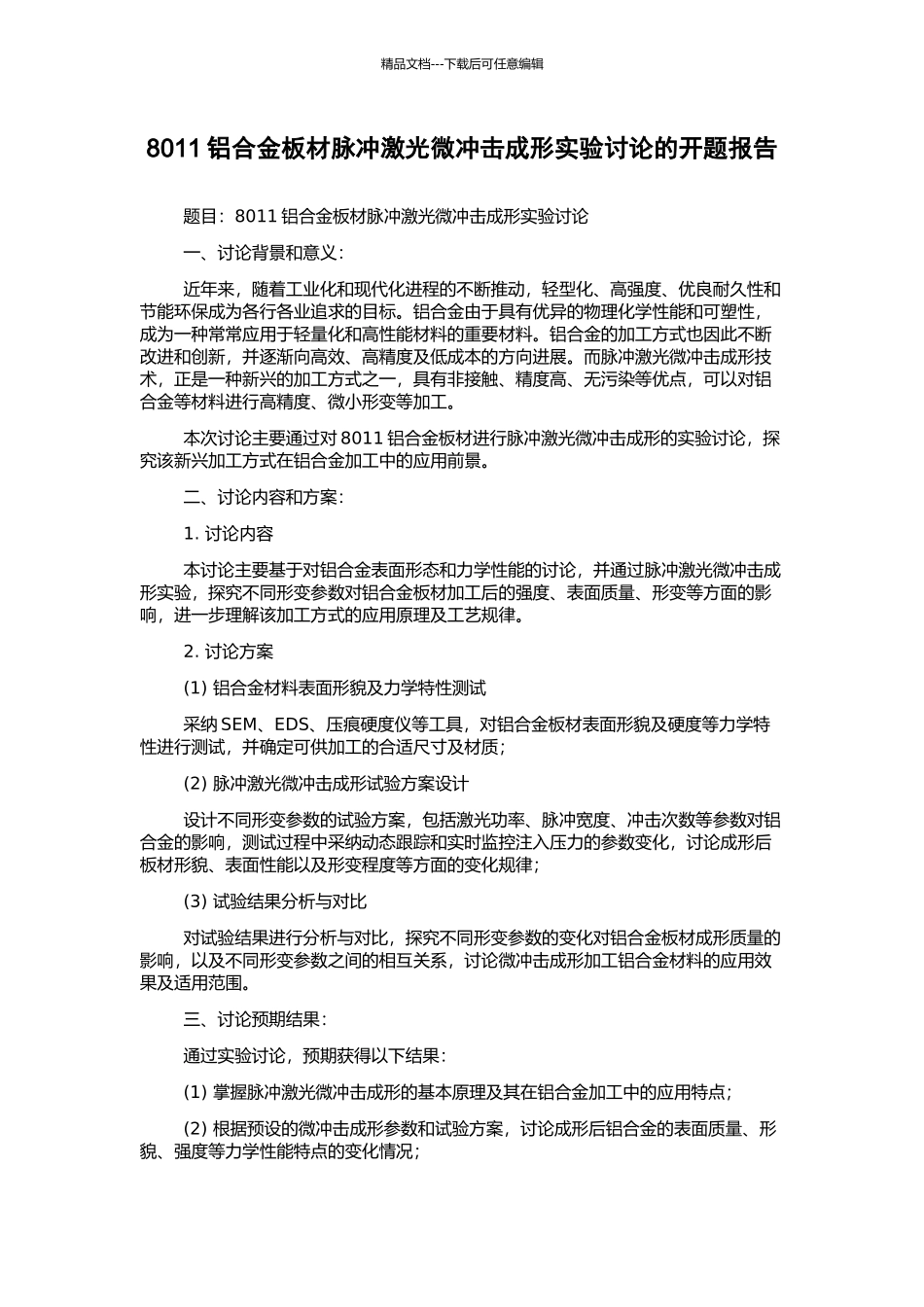 8011铝合金板材脉冲激光微冲击成形实验研究的开题报告_第1页