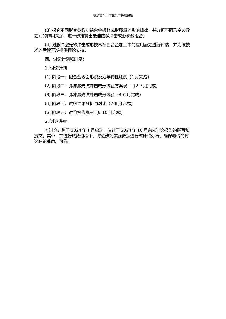 8011铝合金板材脉冲激光微冲击成形实验研究的开题报告_第2页