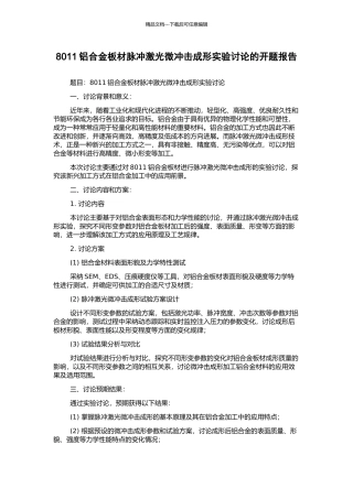 8011铝合金板材脉冲激光微冲击成形实验研究的开题报告
